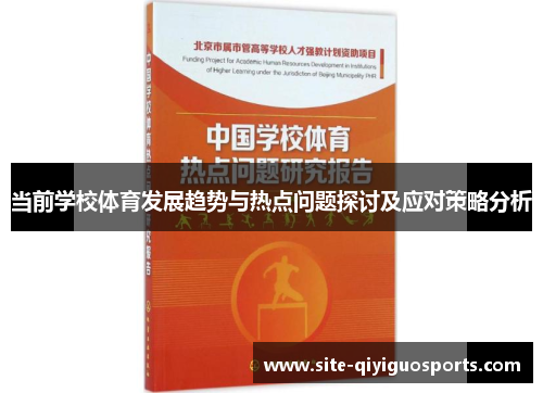 当前学校体育发展趋势与热点问题探讨及应对策略分析