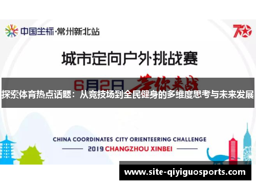 探索体育热点话题:从竞技场到全民健身的多维度思考与未来发展 探索体育热点话题:从竞技场到全民健身的多维度思考与未来发展