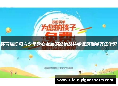 体育运动对青少年身心发展的影响及科学健身指导方法研究 体育运动对青少年身心发展的影响及科学健身指导方法研究
