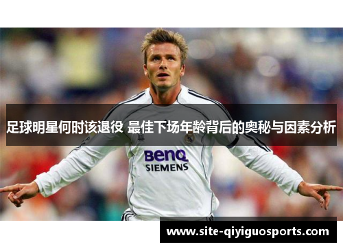 足球明星何时该退役 最佳下场年龄背后的奥秘与因素分析