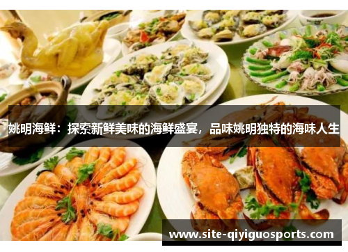 姚明海鲜:探索新鲜美味的海鲜盛宴,品味姚明独特的海味人生 姚明海鲜:探索新鲜美味的海鲜盛宴,品味姚明独特的海味人生