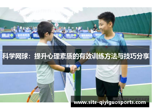 科学网球：提升心理素质的有效训练方法与技巧分享