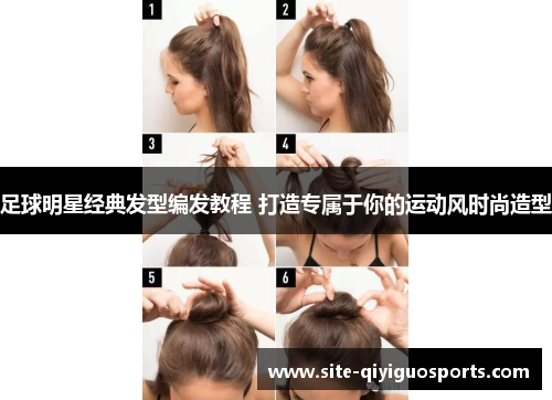 足球明星经典发型编发教程 打造专属于你的运动风时尚造型 足球明星经典发型编发教程 打造专属于你的运动风时尚造型