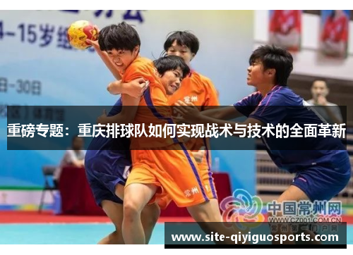 重磅专题：重庆排球队如何实现战术与技术的全面革新