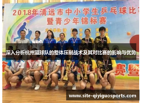 深入分析杭州篮球队的整体压制战术及其对比赛的影响与优势