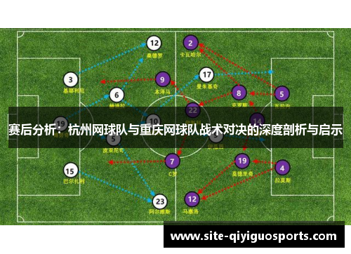 赛后分析：杭州网球队与重庆网球队战术对决的深度剖析与启示