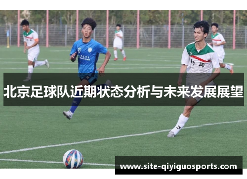 北京足球队近期状态分析与未来发展展望