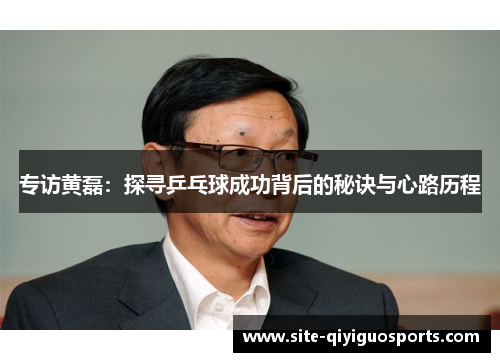 专访黄磊：探寻乒乓球成功背后的秘诀与心路历程