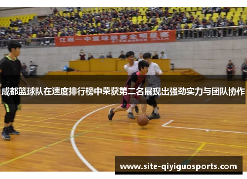 成都篮球队在速度排行榜中荣获第二名展现出强劲实力与团队协作