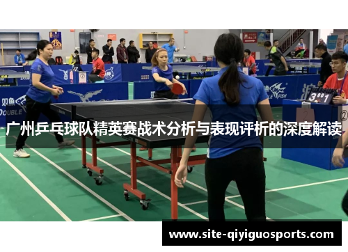 广州乒乓球队精英赛战术分析与表现评析的深度解读