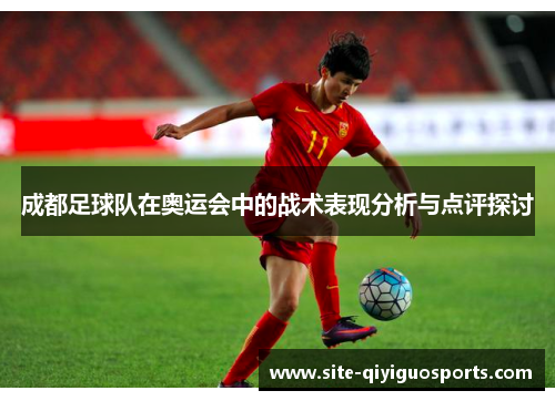 成都足球队在奥运会中的战术表现分析与点评探讨