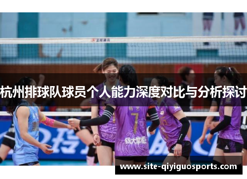 杭州排球队球员个人能力深度对比与分析探讨