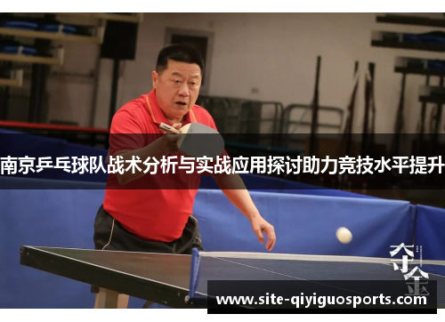 南京乒乓球队战术分析与实战应用探讨助力竞技水平提升