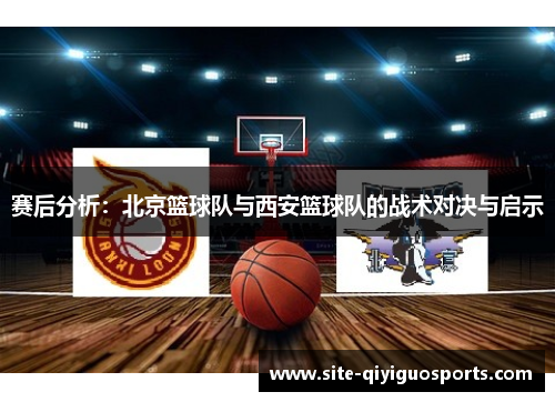 赛后分析：北京篮球队与西安篮球队的战术对决与启示
