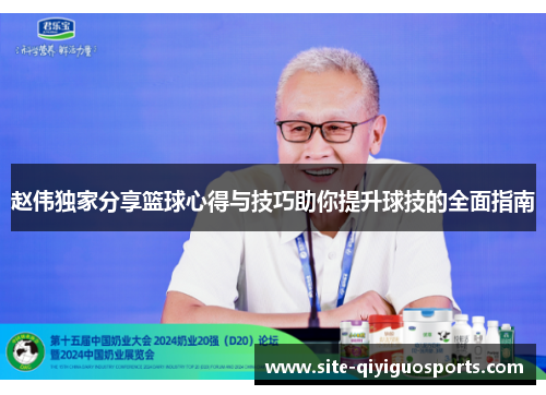 赵伟独家分享篮球心得与技巧助你提升球技的全面指南