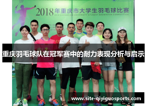 重庆羽毛球队在冠军赛中的耐力表现分析与启示