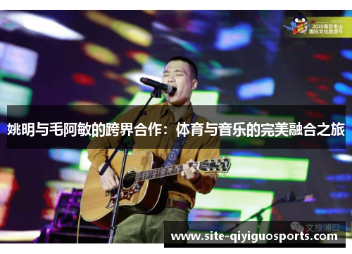 姚明与毛阿敏的跨界合作：体育与音乐的完美融合之旅
