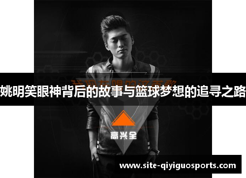 姚明笑眼神背后的故事与篮球梦想的追寻之路