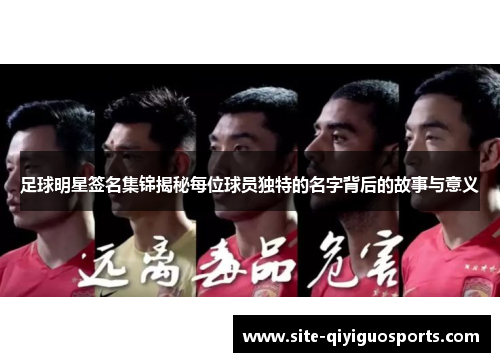足球明星签名集锦揭秘每位球员独特的名字背后的故事与意义