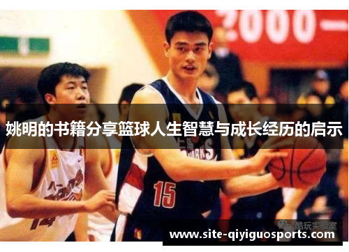 姚明的书籍分享篮球人生智慧与成长经历的启示