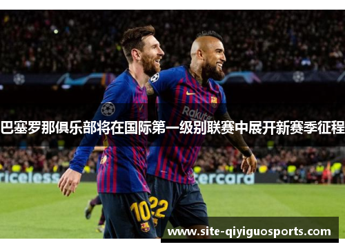巴塞罗那俱乐部将在国际第一级别联赛中展开新赛季征程
