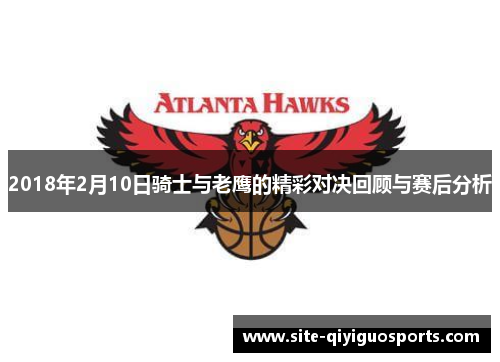 2018年2月10日骑士与老鹰的精彩对决回顾与赛后分析