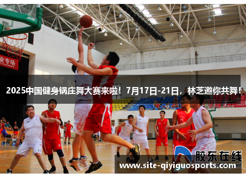 2025中国健身锅庄舞大赛来啦！7月17日-21日，林芝邀你共舞！