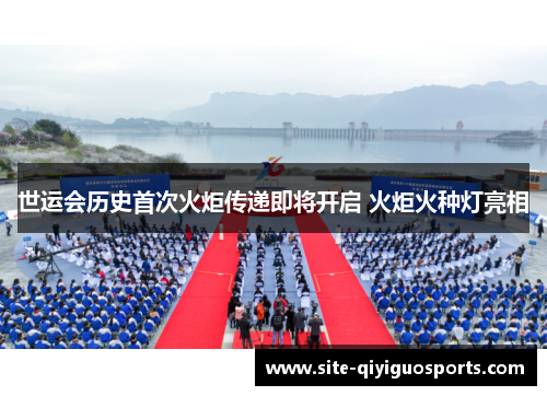 世运会历史首次火炬传递即将开启 火炬火种灯亮相