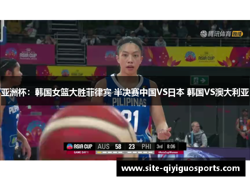 亚洲杯:韩国女篮大胜菲律宾 半决赛中国VS日本 韩国VS澳大利亚 亚洲杯:韩国女篮大胜菲律宾 半决赛中国VS日本 韩国VS澳大利亚