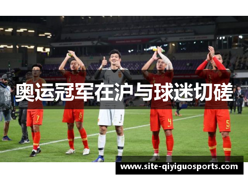 奥运冠军在沪与球迷切磋