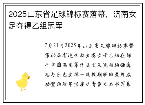 2025山东省足球锦标赛落幕，济南女足夺得乙组冠军
