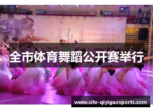 全市体育舞蹈公开赛举行 全市体育舞蹈公开赛举行