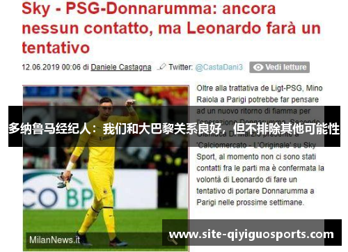 多纳鲁马经纪人:我们和大巴黎关系良好,但不排除其他可能性 多纳鲁马经纪人:我们和大巴黎关系良好,但不排除其他可能性