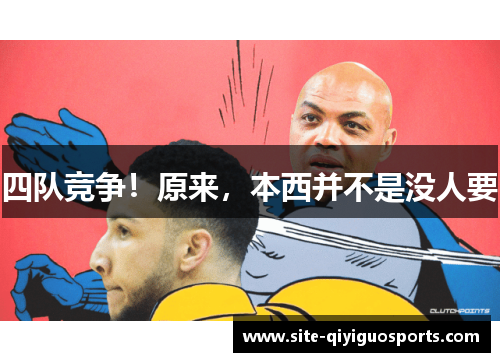 四队竞争!原来,本西并不是没人要 四队竞争!原来,本西并不是没人要