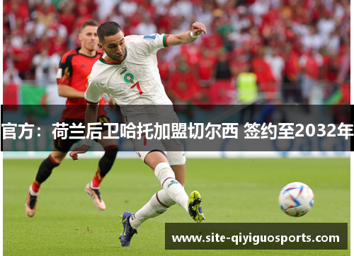 官方：荷兰后卫哈托加盟切尔西 签约至2032年