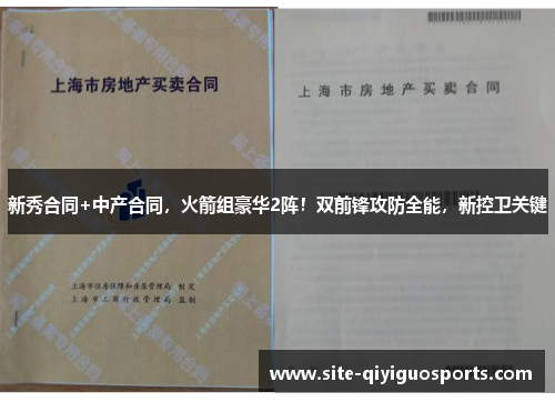新秀合同+中产合同,火箭组豪华2阵!双前锋攻防全能,新控卫关键 新秀合同+中产合同,火箭组豪华2阵!双前锋攻防全能,新控卫关键