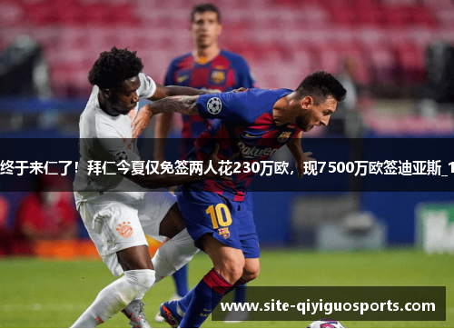 终于来仁了！拜仁今夏仅免签两人花230万欧，现7500万欧签迪亚斯_1
