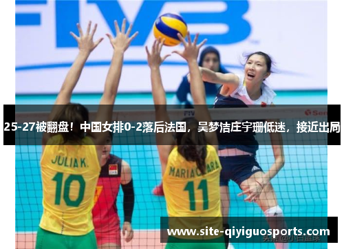 25-27被翻盘！中国女排0-2落后法国，吴梦洁庄宇珊低迷，接近出局