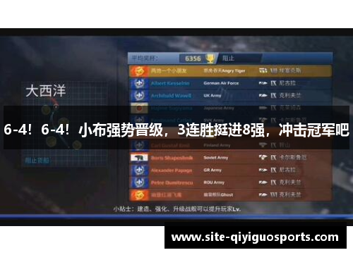 6-4！6-4！小布强势晋级，3连胜挺进8强，冲击冠军吧