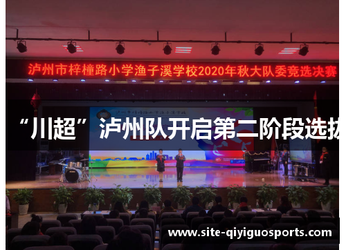 “川超”泸州队开启第二阶段选拔