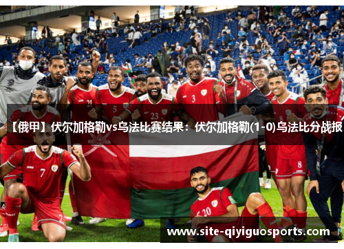 【俄甲】伏尔加格勒vs乌法比赛结果：伏尔加格勒(1-0)乌法比分战报