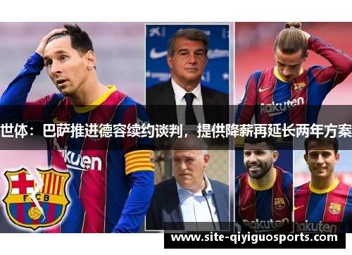 世体:巴萨推进德容续约谈判,提供降薪再延长两年方案 世体:巴萨推进德容续约谈判,提供降薪再延长两年方案