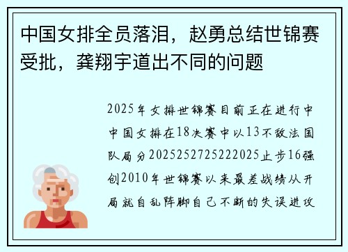 中国女排全员落泪,赵勇总结世锦赛受批,龚翔宇道出不同的问题 中国女排全员落泪,赵勇总结世锦赛受批,龚翔宇道出不同的问题