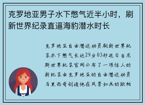 克罗地亚男子水下憋气近半小时,刷新世界纪录直逼海豹潜水时长 克罗地亚男子水下憋气近半小时,刷新世界纪录直逼海豹潜水时长