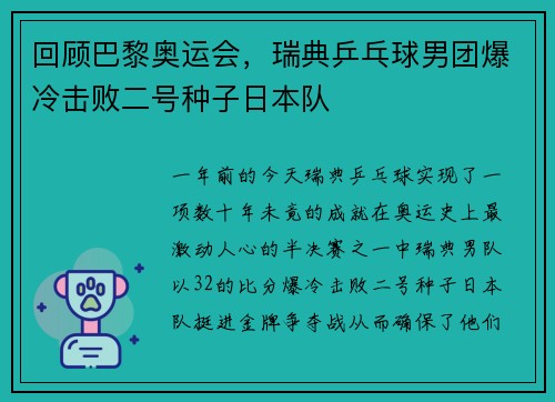 回顾巴黎奥运会，瑞典乒乓球男团爆冷击败二号种子日本队