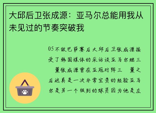 大邱后卫张成源:亚马尔总能用我从未见过的节奏突破我 大邱后卫张成源:亚马尔总能用我从未见过的节奏突破我