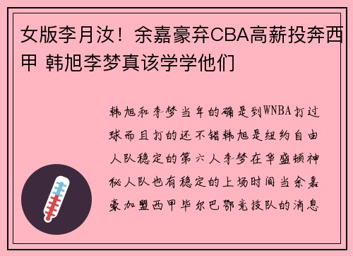 女版李月汝!余嘉豪弃CBA高薪投奔西甲 韩旭李梦真该学学他们 女版李月汝!余嘉豪弃CBA高薪投奔西甲 韩旭李梦真该学学他们