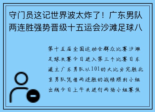 守门员这记世界波太炸了!广东男队两连胜强势晋级十五运会沙滩足球八强 守门员这记世界波太炸了!广东男队两连胜强势晋级十五运会沙滩足球八强