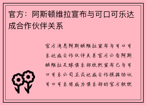 官方：阿斯顿维拉宣布与可口可乐达成合作伙伴关系