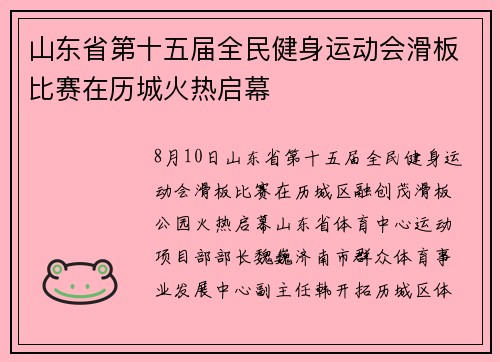 山东省第十五届全民健身运动会滑板比赛在历城火热启幕 山东省第十五届全民健身运动会滑板比赛在历城火热启幕